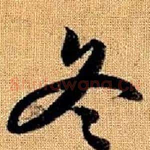 冬