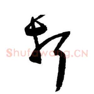折