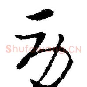 勞