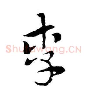 李