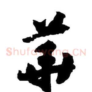 华