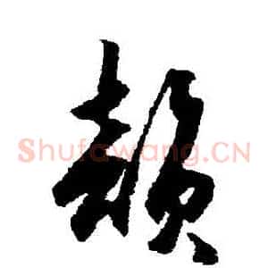 韻