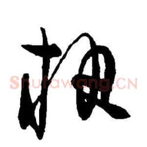 执