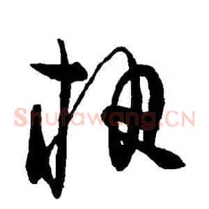 執