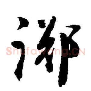踯