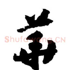 華