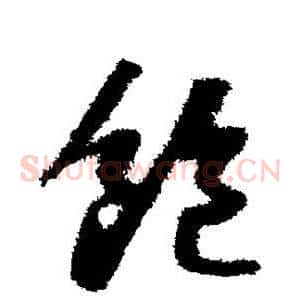 饱