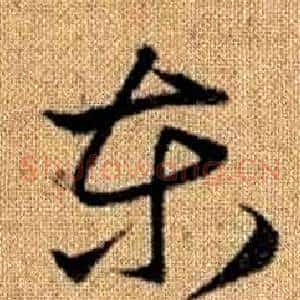 東