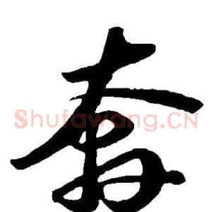 奔