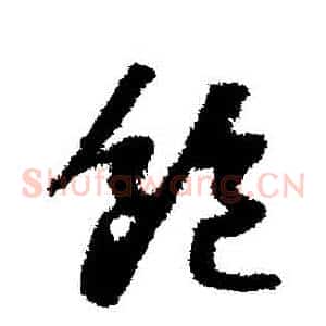 飽