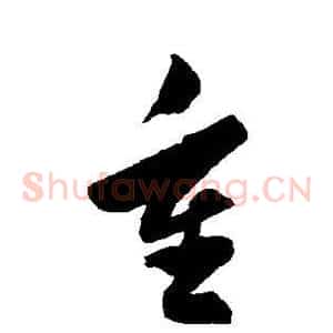 重