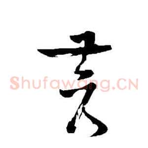 苍
