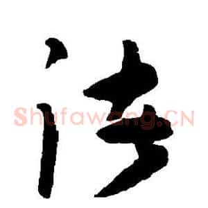 诸