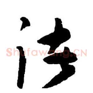 諸