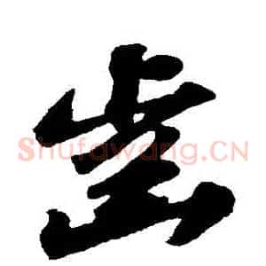 齒