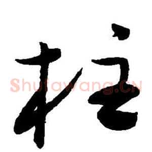 柱