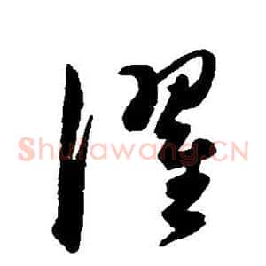 濯