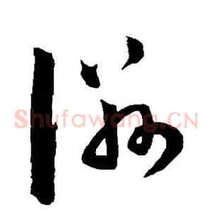 滋