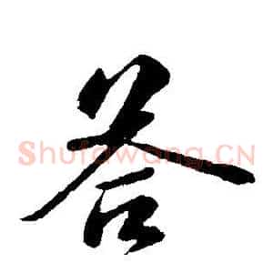 答
