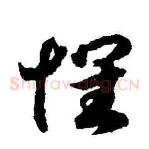 怀