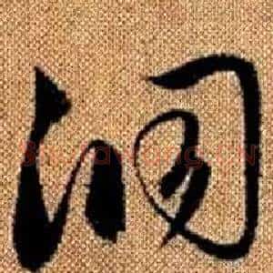 洞