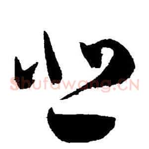 悲