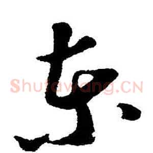 東