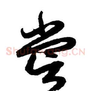 尝