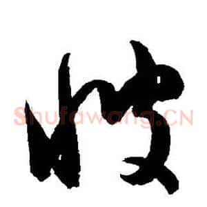彼