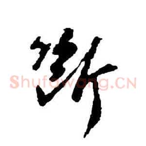 断