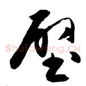 壁