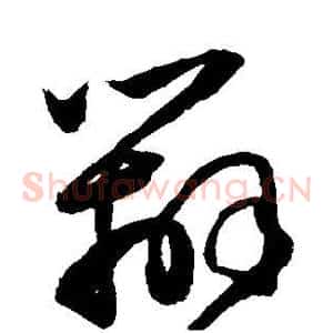 辨