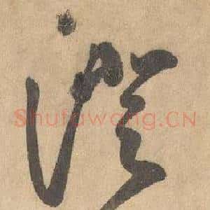 澄