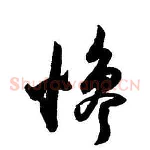 惨