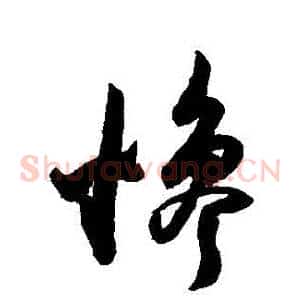 慘
