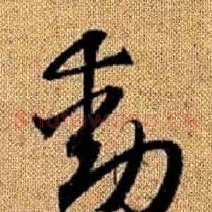 動