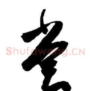 尝