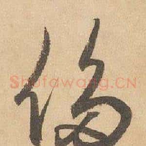 侈