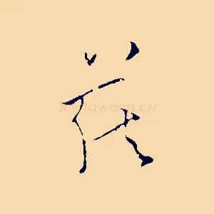 藏