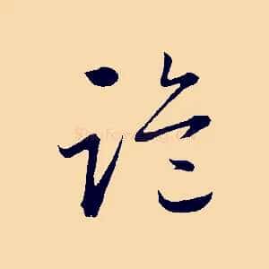 詭