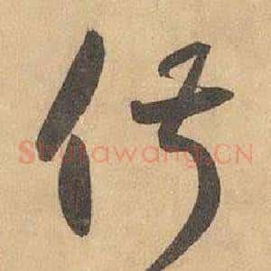 俶