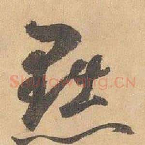 黜