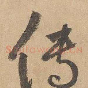 传