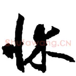 床