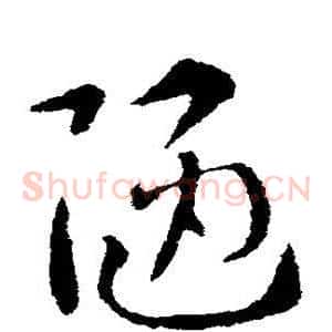 陋