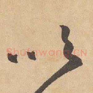 吹