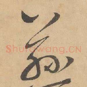 慈