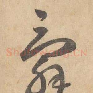 辭