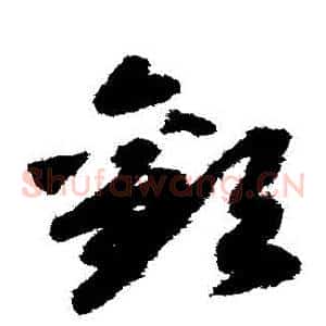 歡