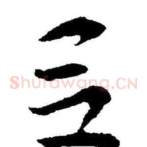 吕